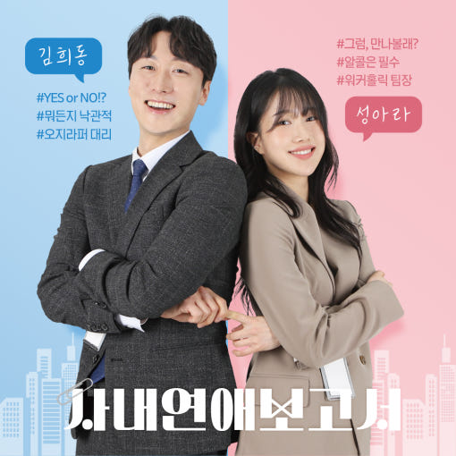 사내연애보고서 연극 썸네일