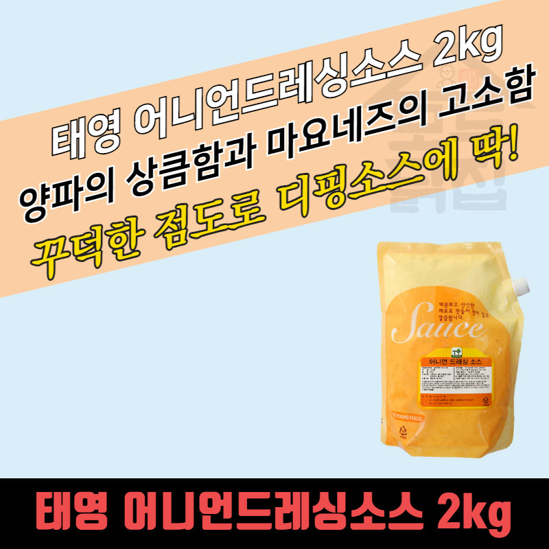 태영식품 어니언드레싱소스 2KG 양파드레싱 - 상세 이미지 3