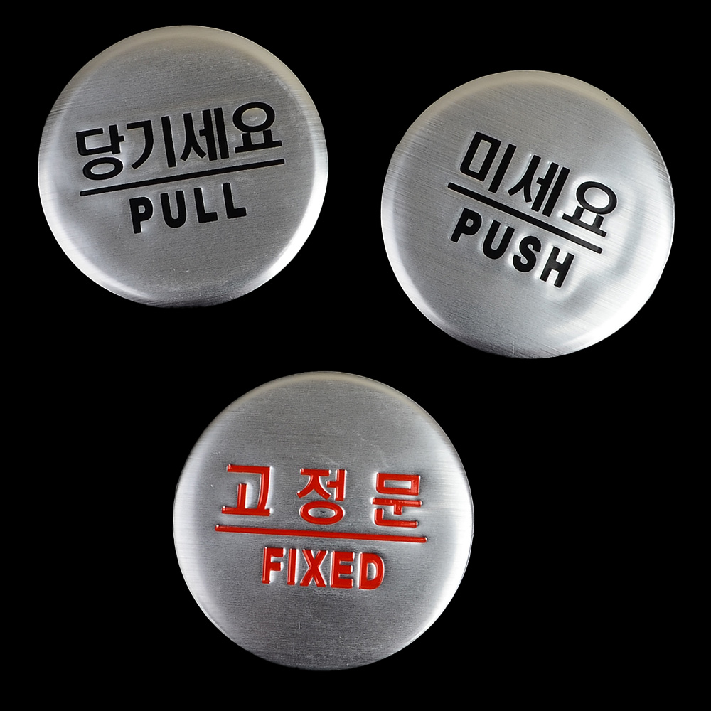 당기시오 미시오 고정문 출입문 표시 표지판 - 상세 이미지 2