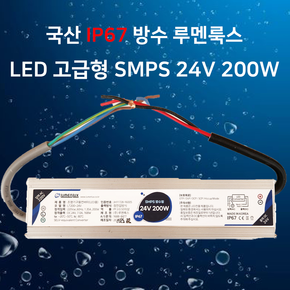 루멘룩스 SMPS 방수형 24V 200W 국산 IP67 컨버터 안정기 LT200-24V - 상품 이미지