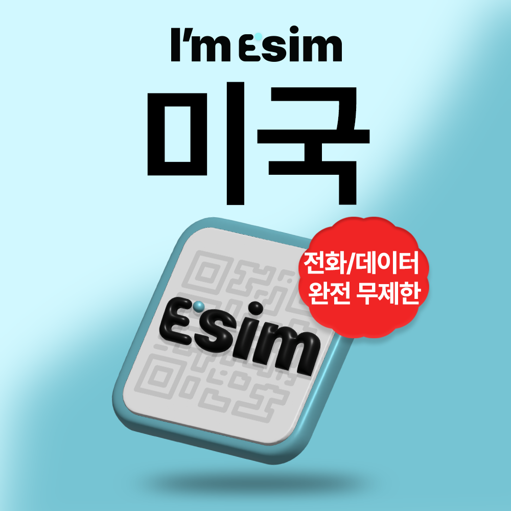 미국이심 티모바일 로컬망 통화 데이터 무제한 esim - 메인 이미지