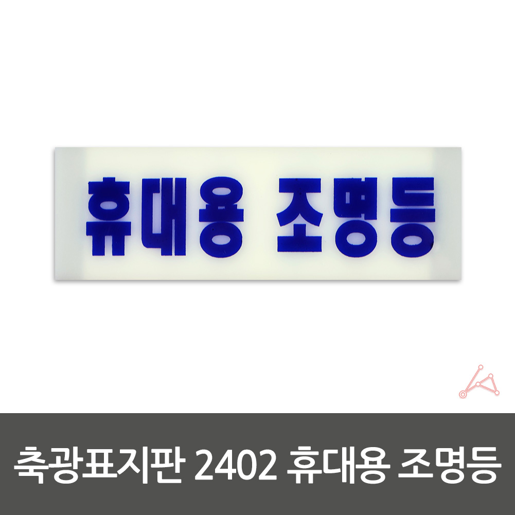 휴대용조명등표지판 축광 비상 조명등 표시 표지 안내판 - 상세 이미지 4