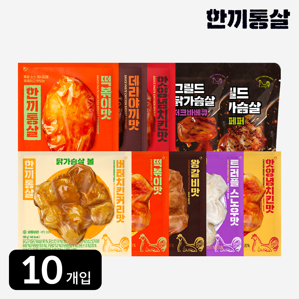 한끼통살 실속 10팩 세트 (소스통살3 + 그릴드2 + 닭가슴살볼5) - 메인 이미지