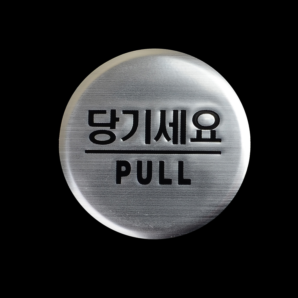 당기시오 미시오 고정문 출입문 표시 표지판 - 상세 이미지 4