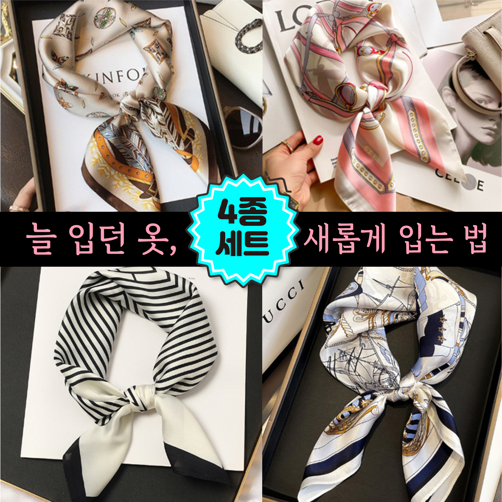 [4종 세트] 우아한 정사각 미니 쁘띠 사계절 여성 스카프 머플러 4종세트 - 상세 이미지 2