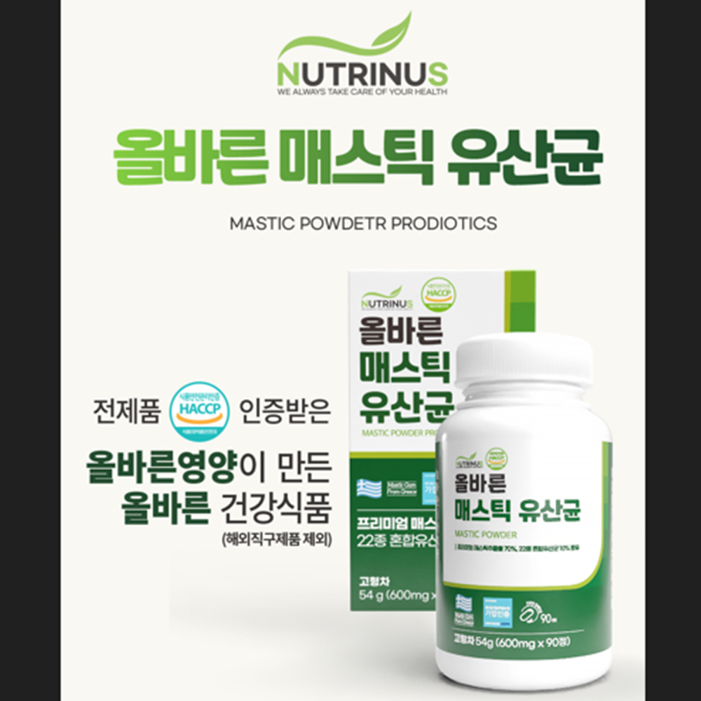 뉴트리너스 매스틱 유산균 600mg 90정 3개월 양배추 브로콜리 비타민 미네랄 함유 이미지 2