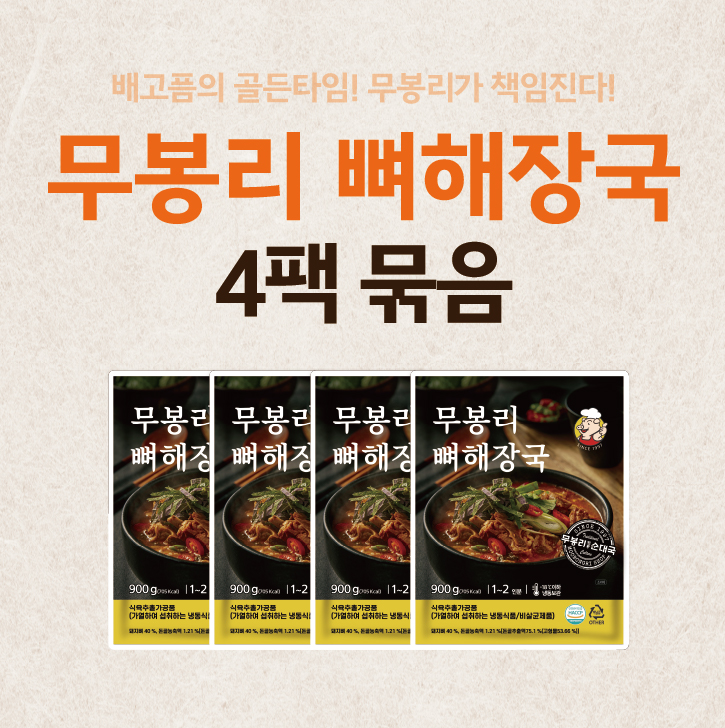 무봉리 뼈해장국 900g 우거지 감자탕 전골 국밥 4개