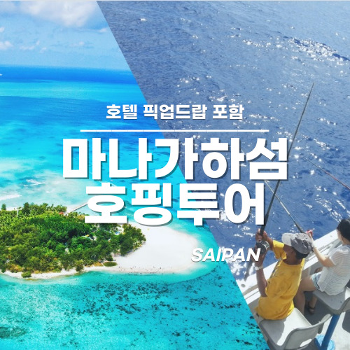 [사이판] 산타로사 호핑투어 바다낚시 스노클링 즐기기 마나가하섬 투어 도시락 선택 - 상품 이미지