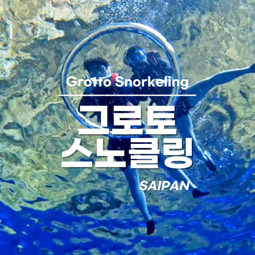[사이판] 그로토 스노쿨링 투어 오전 오후 선택가능 한국인가이드+픽업드랍 포함 - 상품 이미지