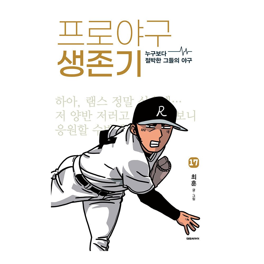 대원씨아이 프로야구 생존기 17권 제품 이미지
