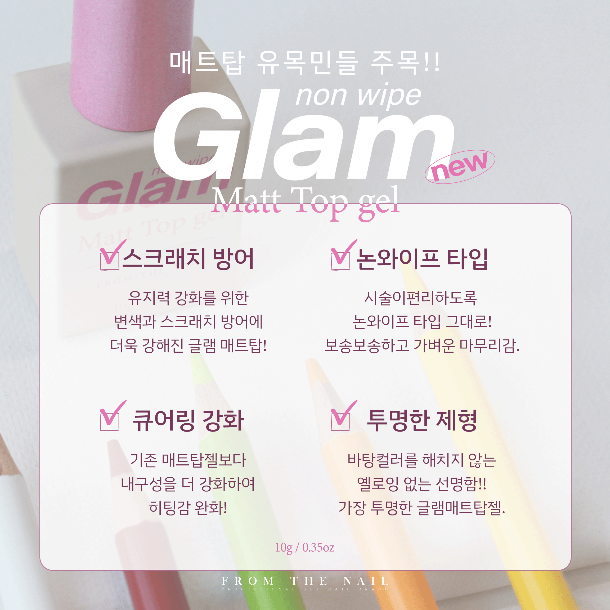 프롬더네일 논와이프 글램 매트탑젤 - 상세 이미지 4