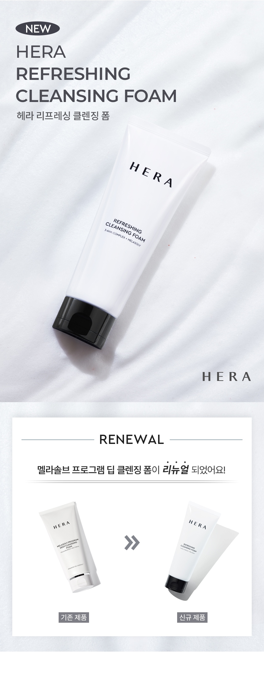 Hera Refreshing Cleansing Foam 160g / Exfoliating Cleansing Foam