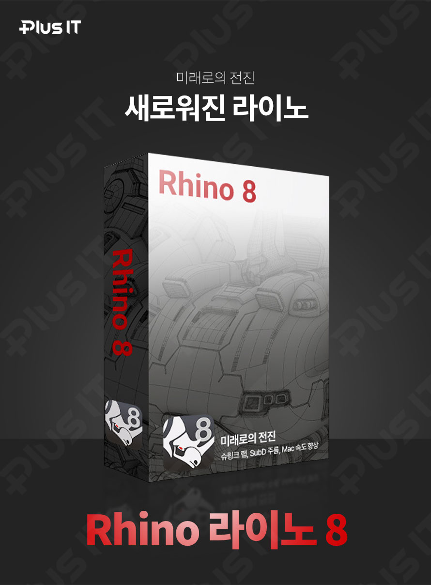 라이노8 Rhino 8 Rhinoceros 최신버전 개인용 기업용 영구사용 이미지 6