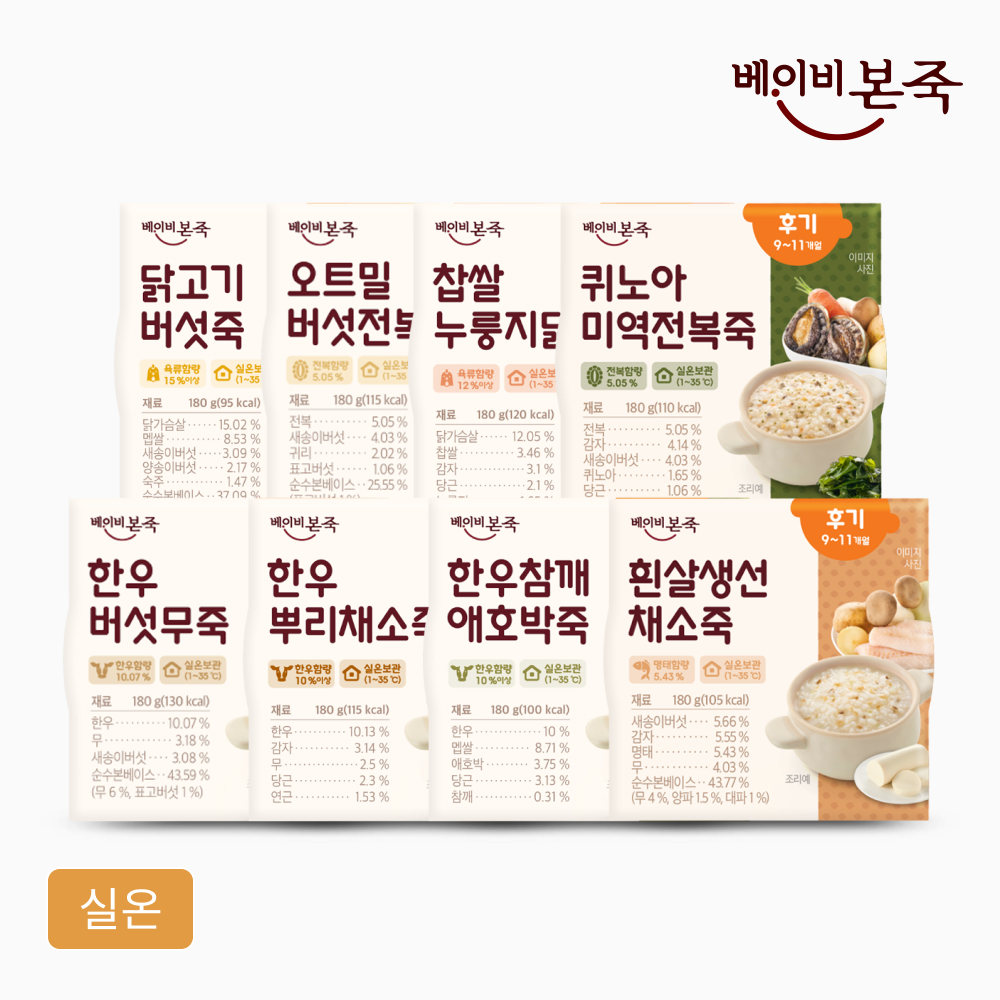 [베이비본죽] 후기이유식 8종 12팩/16팩 (9개월 10개월 11개월 실온 아이이유식)