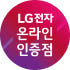 LG전자인증점 삼정 로고