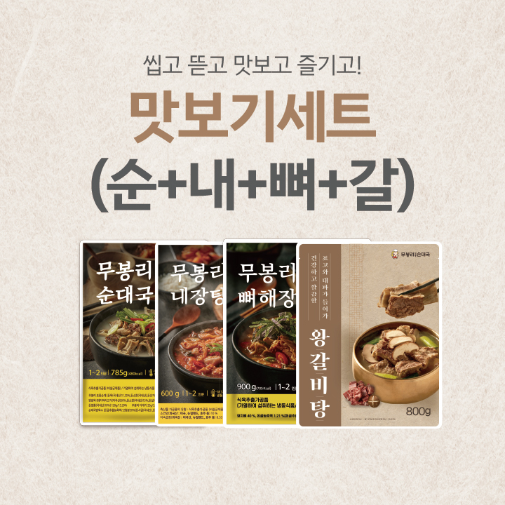 [무봉리] 대표메뉴 국탕류 맛보기 세트 (순대국 뼈해장국 소내장탕 왕갈비탕)