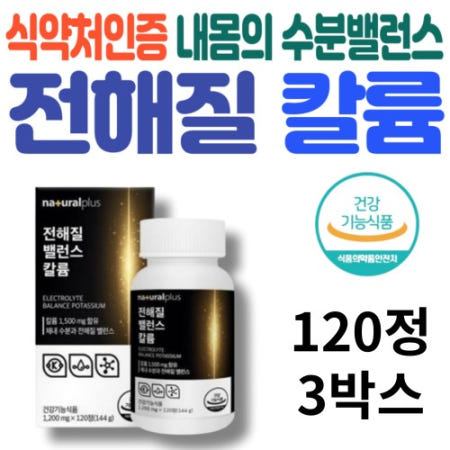 칼륨영양제 전해질 미네랄 영양제 건강기능식품 50대 남자 여자 엄마생일 부모님 선물 120정x3개