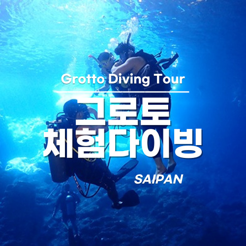 [사이판] 그로토 스쿠버다이빙 체험  픽업 드랍 - 상품 이미지