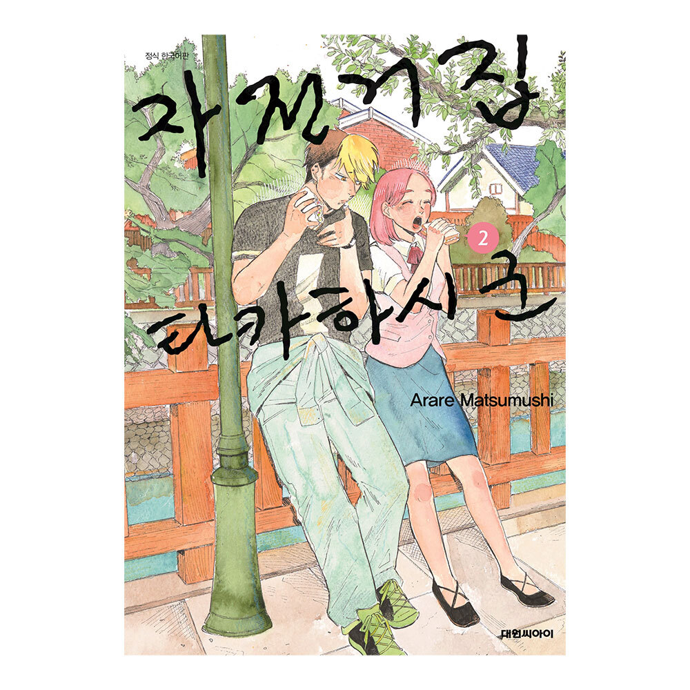[대원씨아이] 자전거집 타카하시 군 2권 제품 이미지