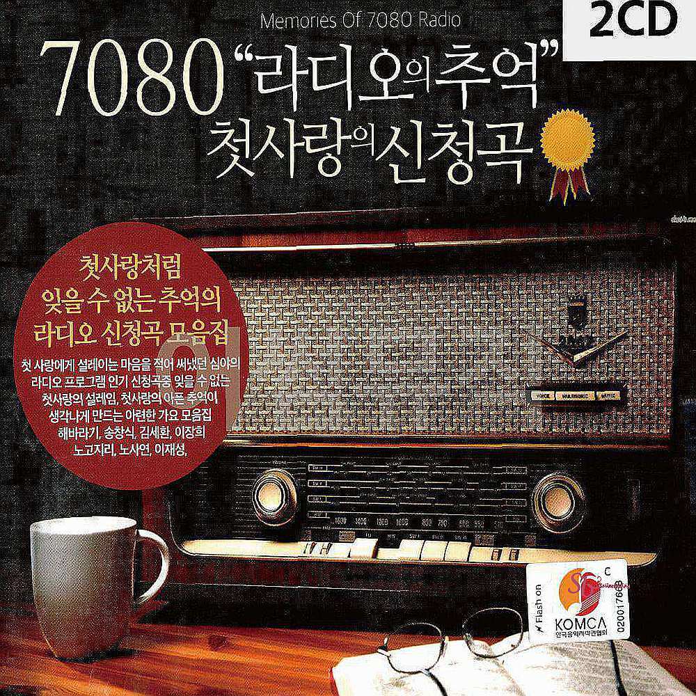 2CD 추억 7080 라디오의nop167 : 셀러버디C
