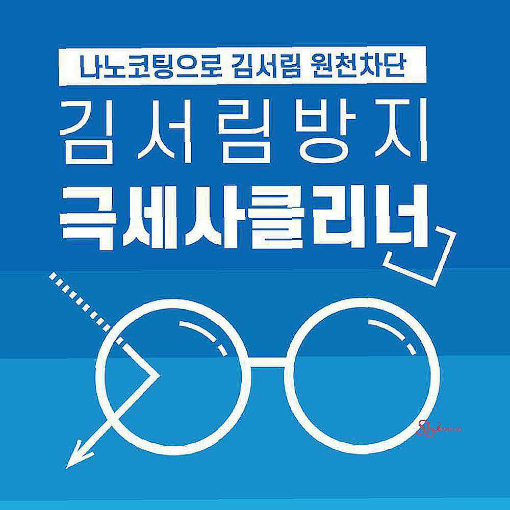 국산 극세사 안경크리너 서울세미텍 김서림방지uvw940 : 셀러버디E