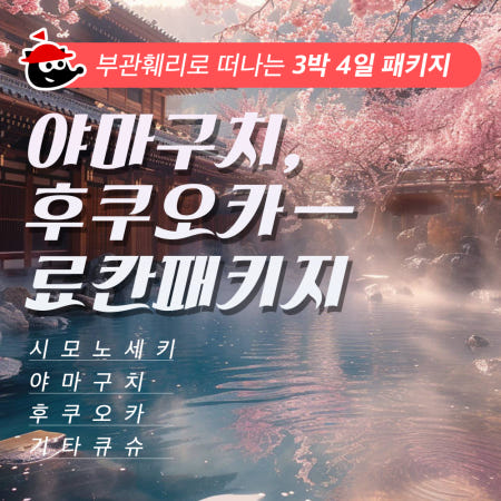 미래재팬 [부관훼리] 야마구치 시모노세키 배편 후쿠오카여행 3박4일 온천패키지 료칸 불꽃놀이 벚꽃