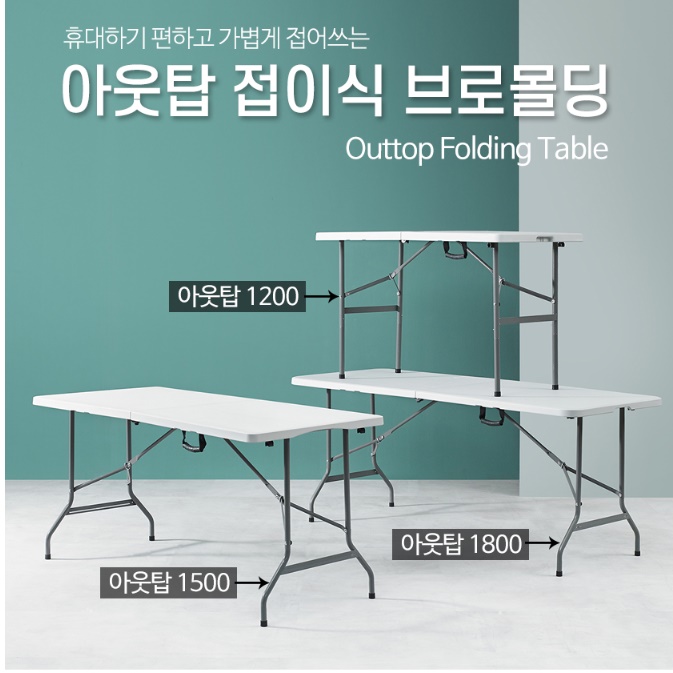 접이용 테이블 박람회 프리마켓테이블 실외테이블 연회용탁자