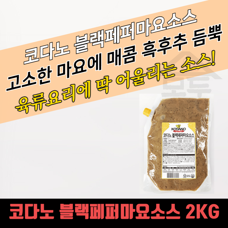 코다노 블랙페퍼마요소스 2KG - 상세 이미지 2