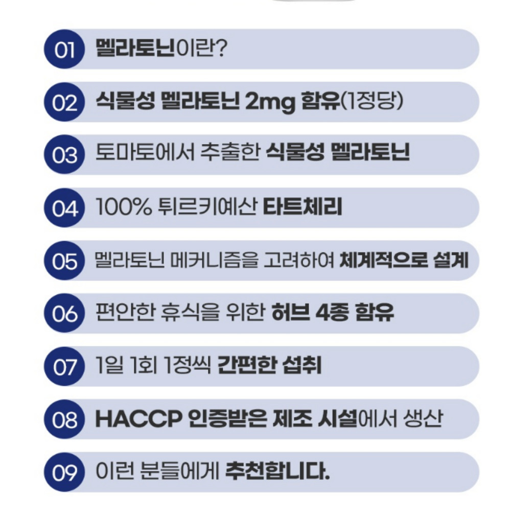 [2+1]식물성멜라토닌 2mg 함유 멜라토닌 영양제 효능 효과 - 상세 이미지 4