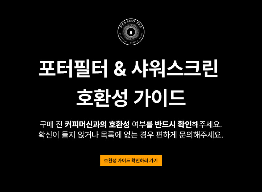 페사도 샤워스크린 HD-하이디퓨전-라마르조코, E61, 실비아, 마누스S 가찌아 반영구사용 판매처 상세 정보 이미지 2