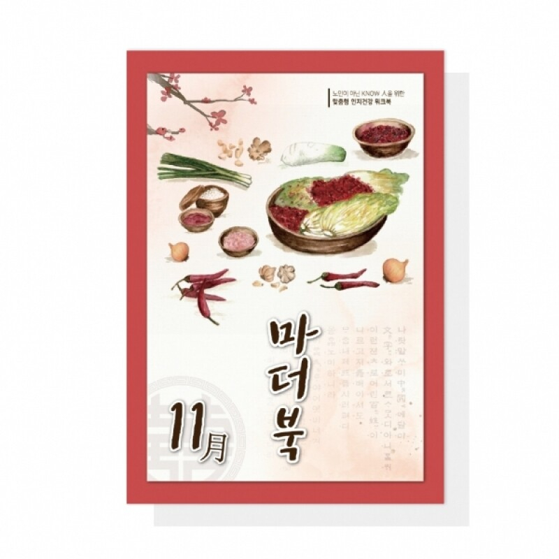 어르신 치매예방 인지활동학습지 마더북 11월 20p - 상품 이미지