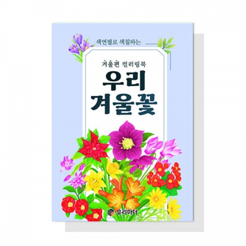 어르신 치매예방 색칠북 우리 겨울꽃 컬러링북 - 상품 이미지