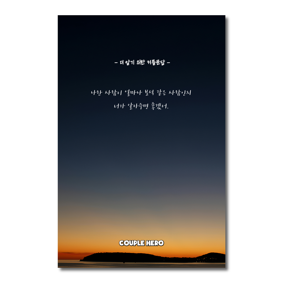 [나에게 오는 길] 커플 문답 연애 심리 테스트 백문백답 100문100답 기념일 데이트 - 상세 이미지 5