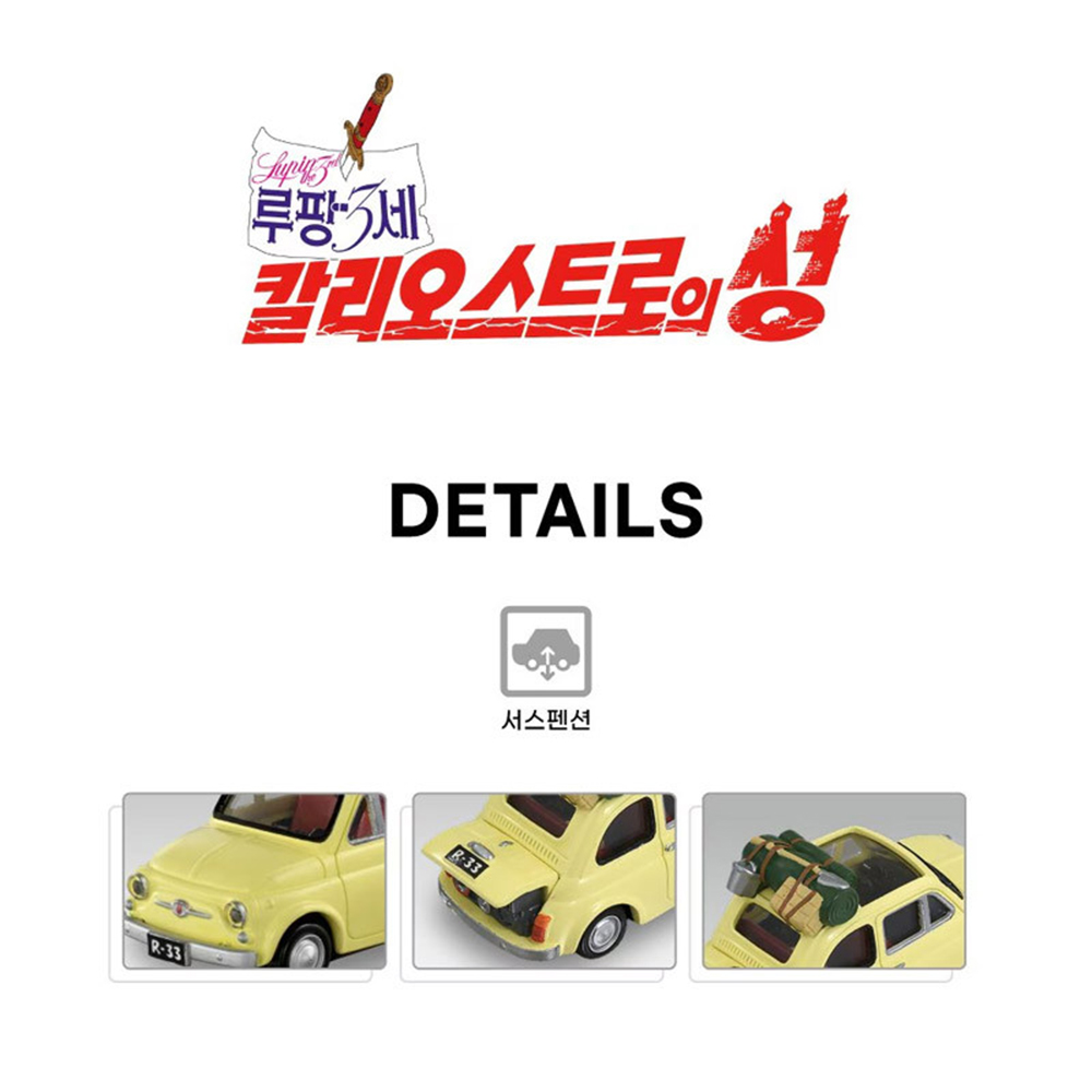 토미카 프리미엄 언리미티드 05 루팡 3세 칼리오스트로의 성 피아트 500 자동차 모형 다이캐스트 장난감 - 상세 이미지 4