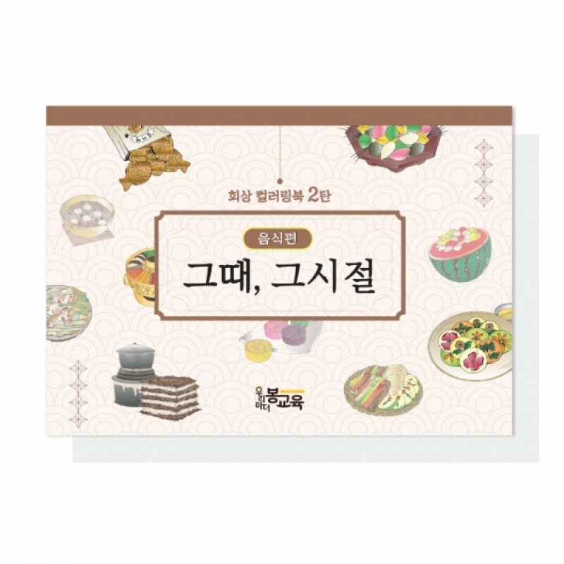 어르신 치매예방 색칠북 그때 그시절(음식) 컬러링북 - 메인 이미지