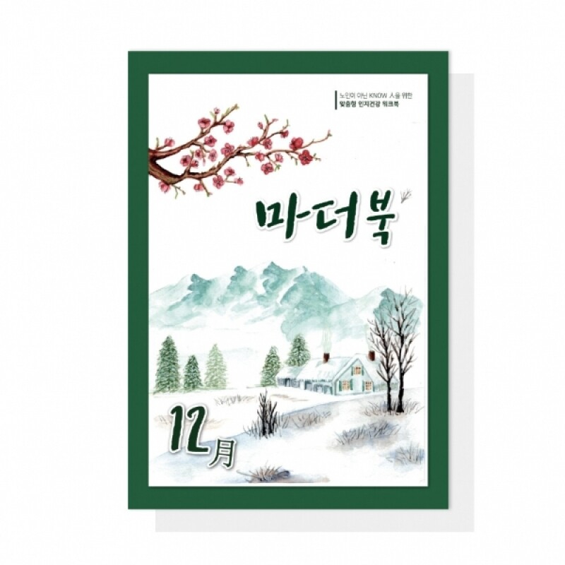 어르신 치매예방 인지활동학습지 마더북 12월 20p - 메인 이미지
