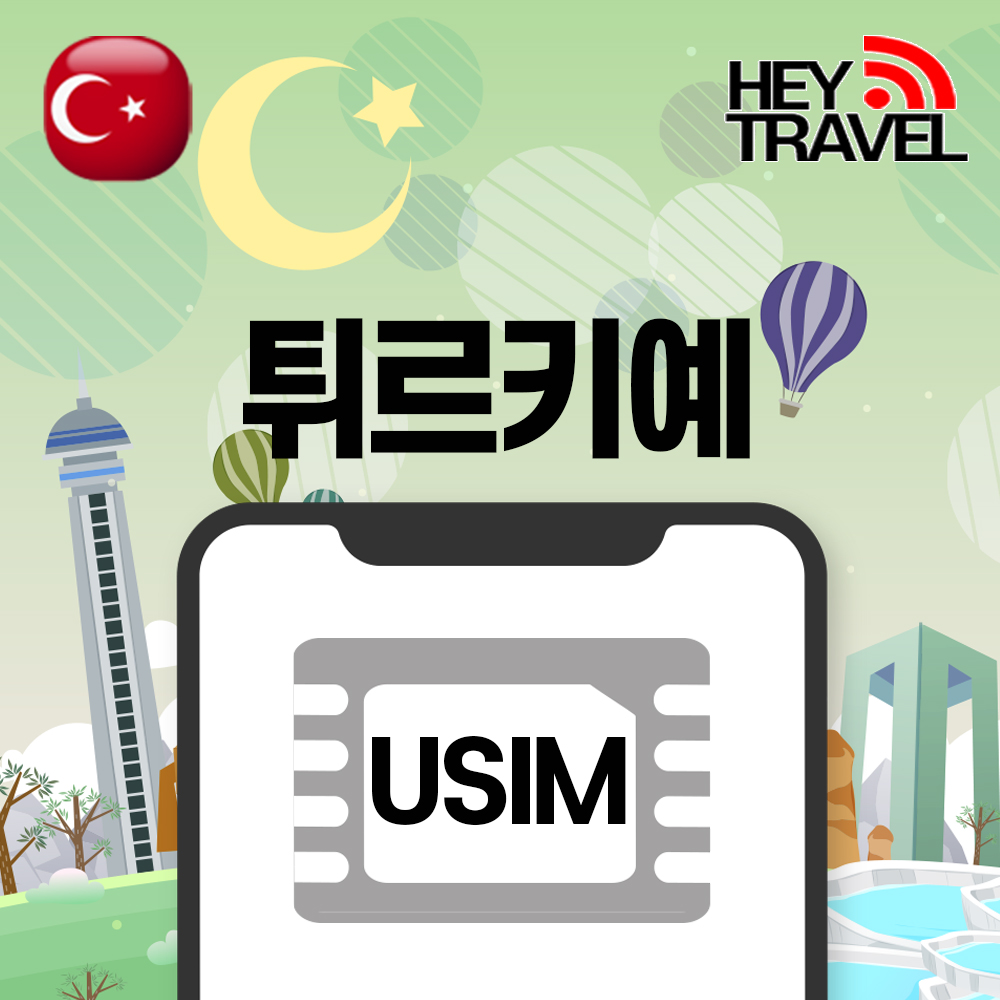 튀르키예유심 터키 데이터 무제한 유럽통합 이스탄불 투르크셀 유심칩구매 매일1GB 1일