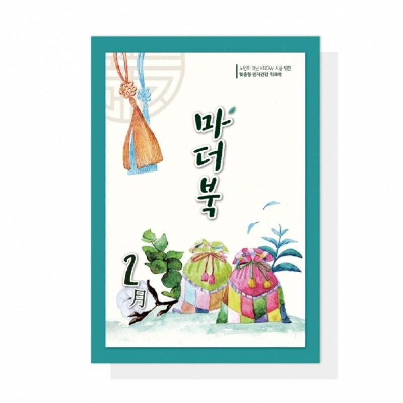 어르신 치매예방 인지활동학습지 마더북 2월 20p - 상품 이미지