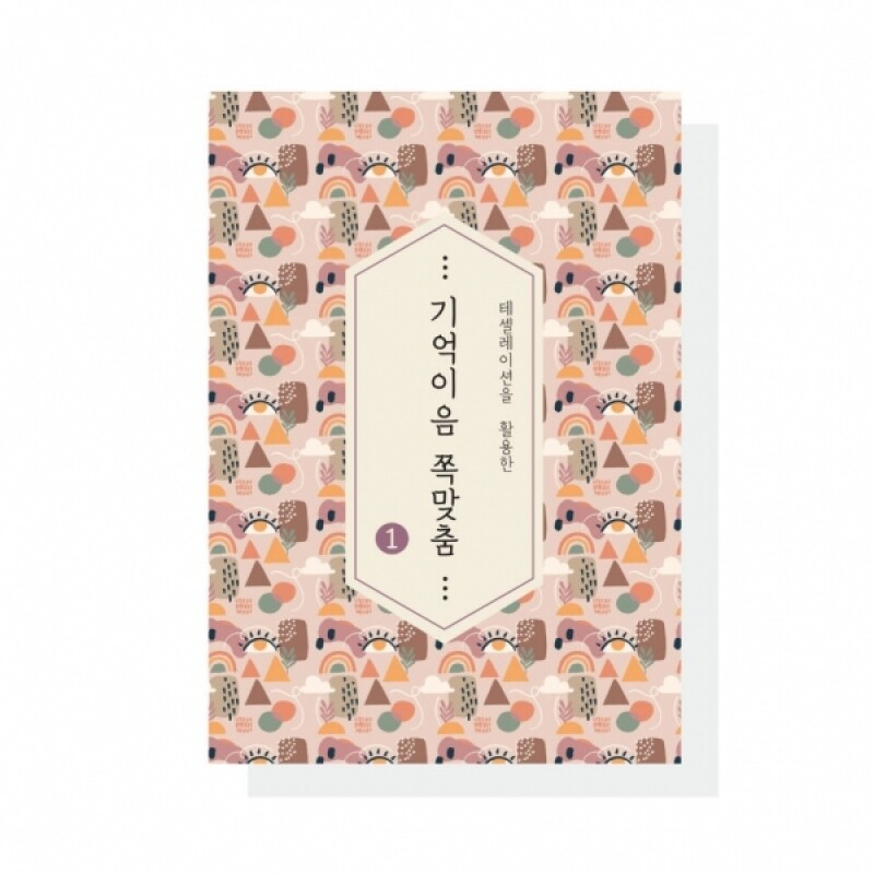 어르신 치매예방 색칠북 기억이음 쪽맞춤 컬러링북&워크북 - 상품 이미지