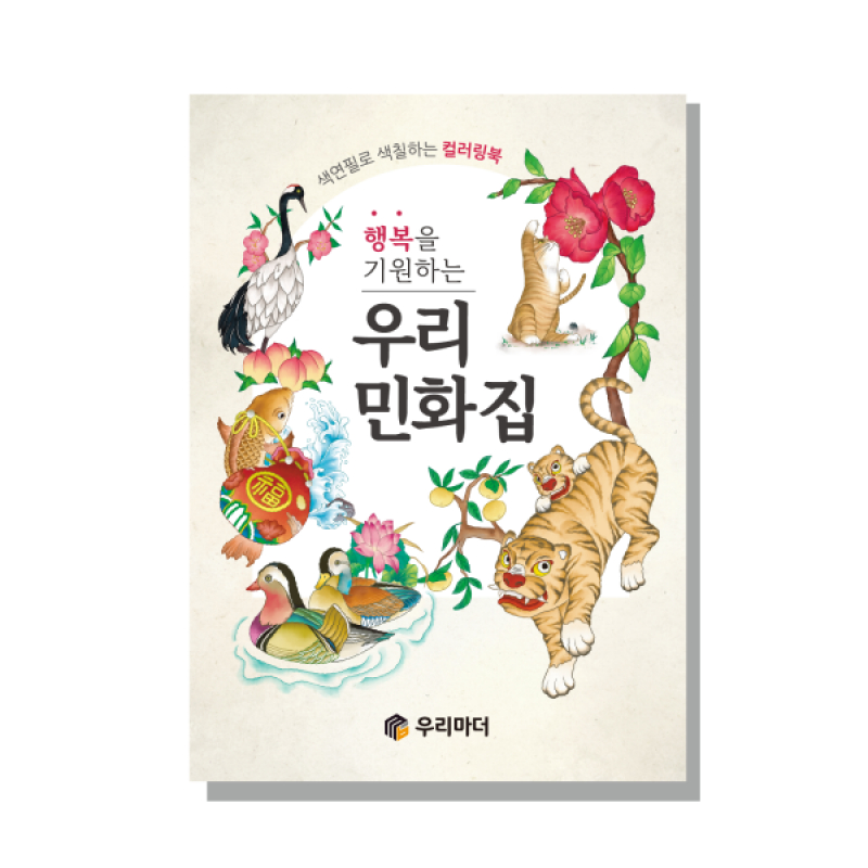어르신 치매예방 색칠북 우리 민화집 컬러링북 - 상품 이미지