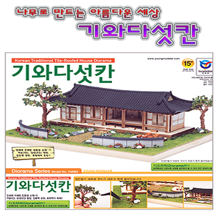 No390/기와다섯칸 디오라마시리즈 목공예 나무공예 : 고려할인문구
