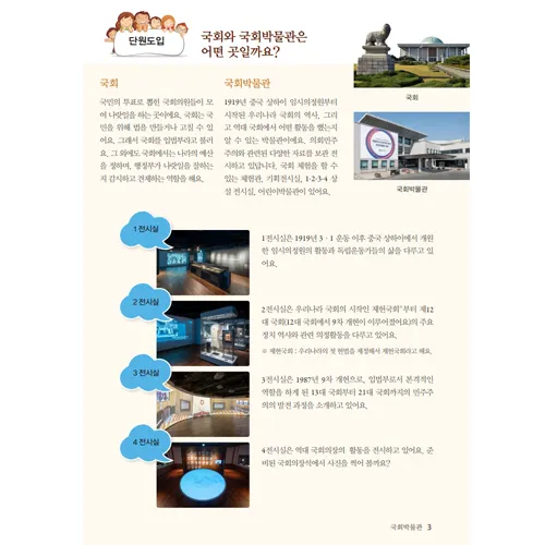 국회의사당 국회박물관 서울 어린이 역사투어 역사 정치 사회 초등 교과연계 체험학습 by 아이엠뮤지엄 - 상세 이미지 4