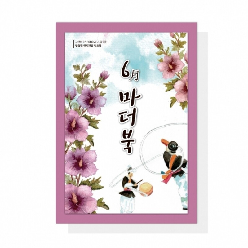 어르신 치매예방 인지활동학습지 마더북 6월 20p - 상품 이미지