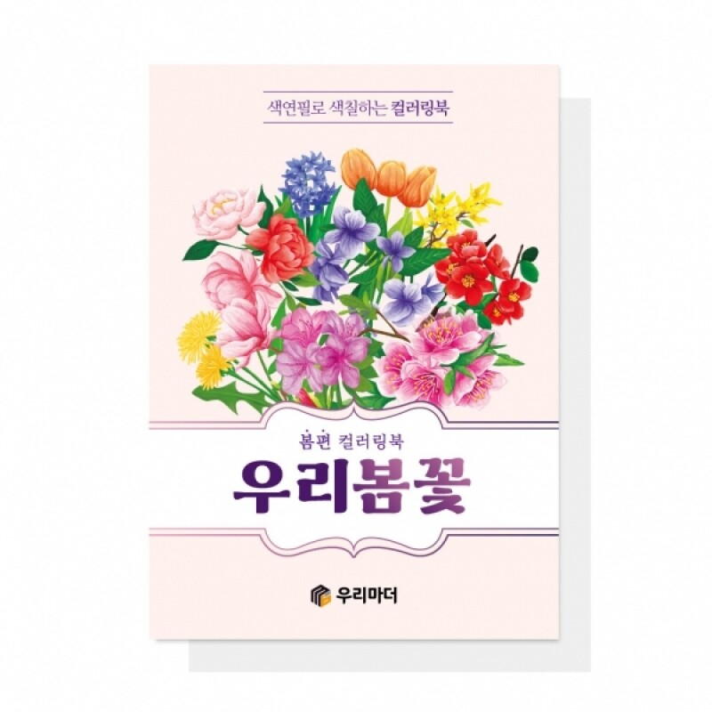 어르신 치매예방 색칠북 우리 봄꽃 컬러링북 - 메인 이미지