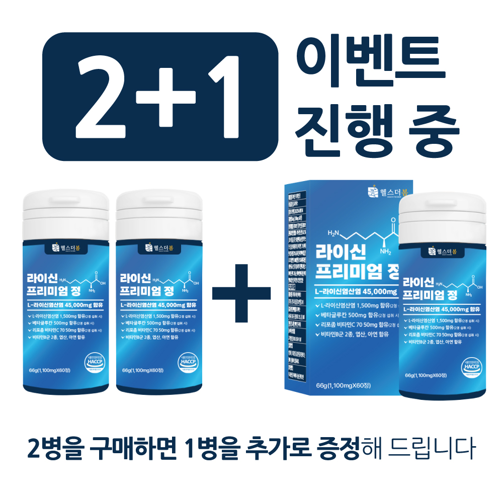 2+1 헬스더봄 라이신 고함량 엘라이신 비타민B 프리미엄정 1500mg - 상세 이미지 3