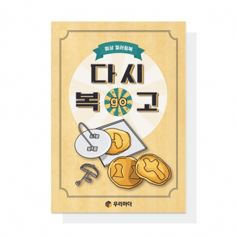 어르신 치매예방 색칠북 다시복고(GO) 컬러링북 - 상품 이미지