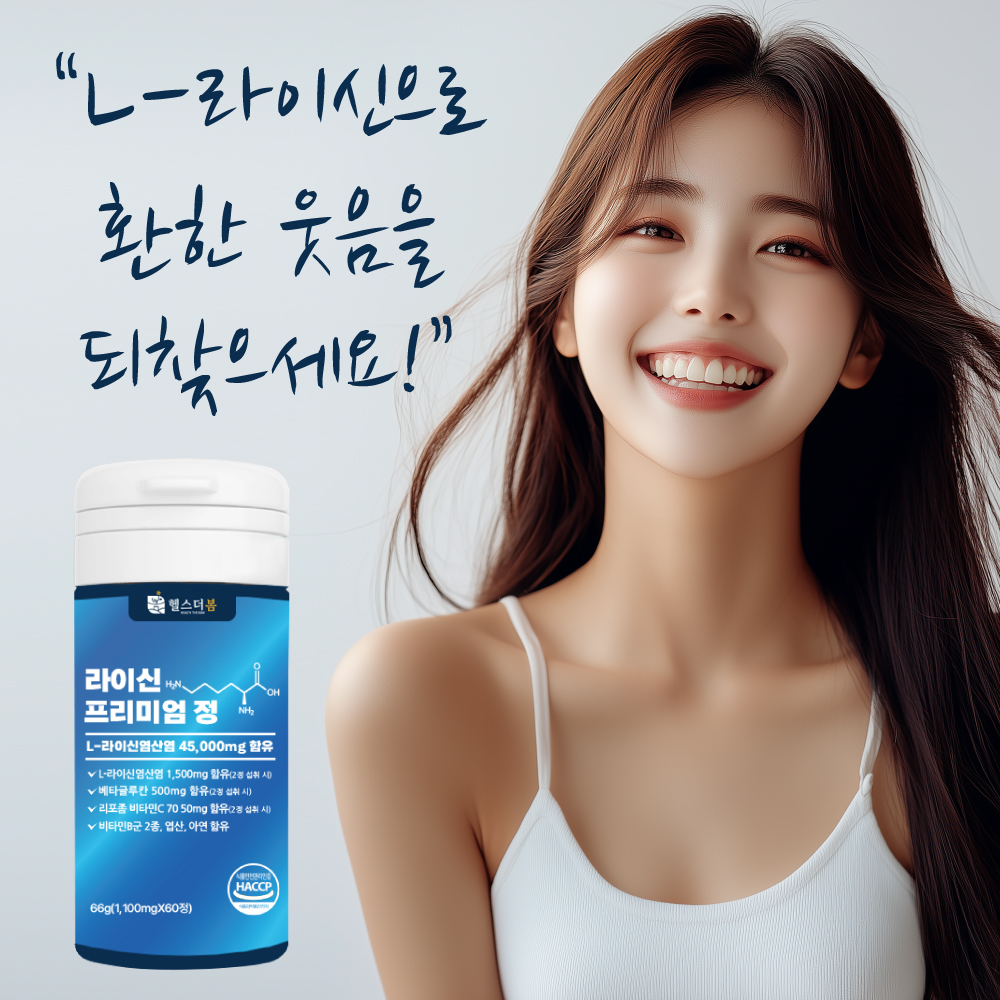2+1 헬스더봄 라이신 고함량 엘라이신 비타민B 프리미엄정 1500mg - 상세 이미지 2
