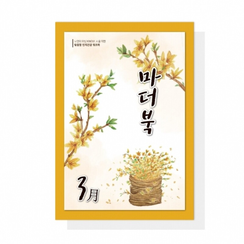어르신 치매예방 인지활동학습지 마더북 3월 20p - 상품 이미지