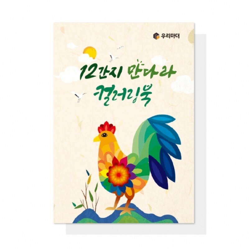 어르신 치매예방 색칠북 12간지 만다라 컬러링북 - 상품 이미지