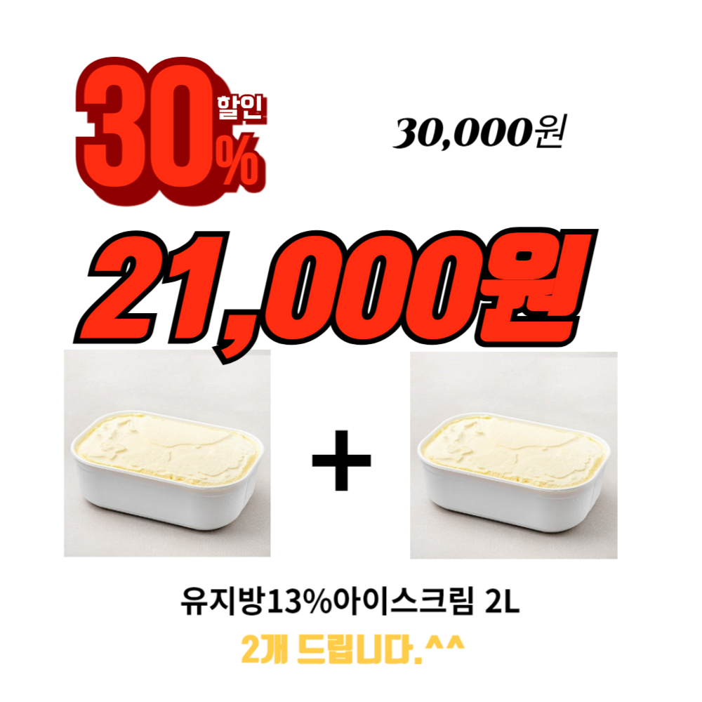 (1+1행사) 유지방13% 바닐라 아이스크림 2L, 2개 - 상품 이미지